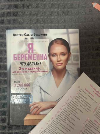 Продам книгу Я
БЕРЕМЕННА
ЧТО ДЕЛАТЬ