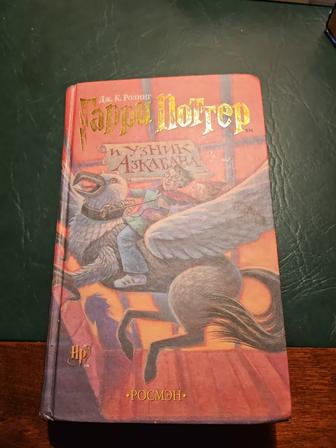 Книга Гарри Поттер и узник азкабана