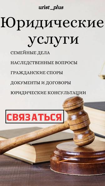 Юрист, адвокат, консультация, помощь