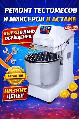 Ремонт тестомесов, миксеров, мясорубок, ленточных пил