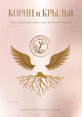 Гайд трансформационный Корни и Крылья