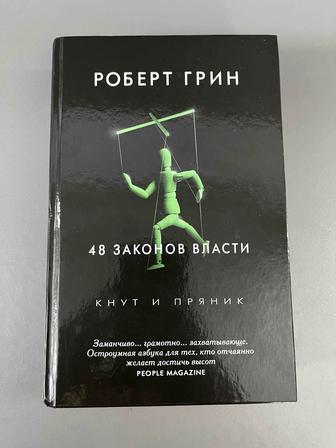 48 законов власти Роберт Грин