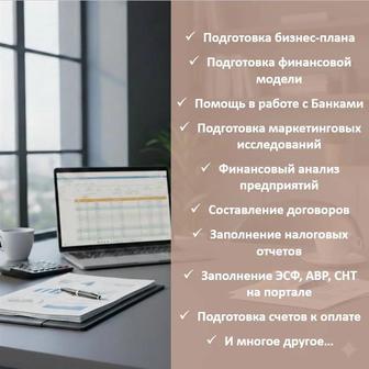 Составление бизнес планов, финансовых моделей, заполнение ЭСФ, АВР