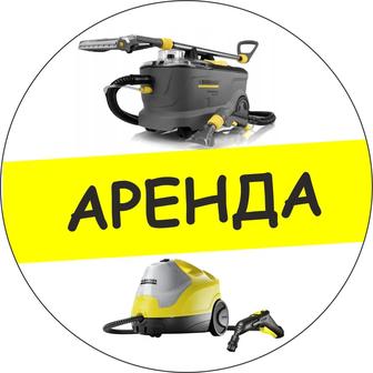 Аренда пароочистителя и моющего пылесоса KARCHER