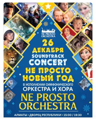 Билеты на Новогодний концерт от Ne Prosto Orchestra в Алматы