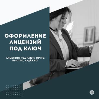 Оформление лицензии на СМР и ПД (строительство и проекты)