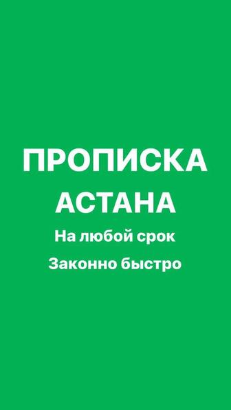 Прописка в Астане временная и постоянная