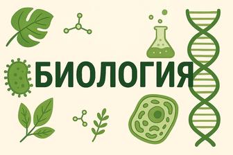 Биология репетитор