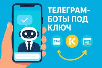Телеграм-боты и каналы под ключ