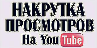 youtube - 5.000 просмотров скорость до 20к/в день гарантия вечная