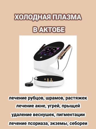 Продам аппарат холодной плазмы