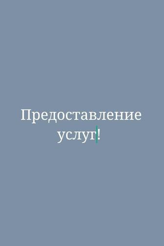 Предоставление услуг по всем видам документации,чек,счёт.фактуры,акт