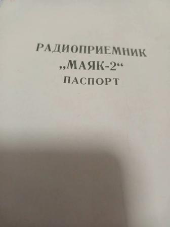 Радиоприемник маяк2