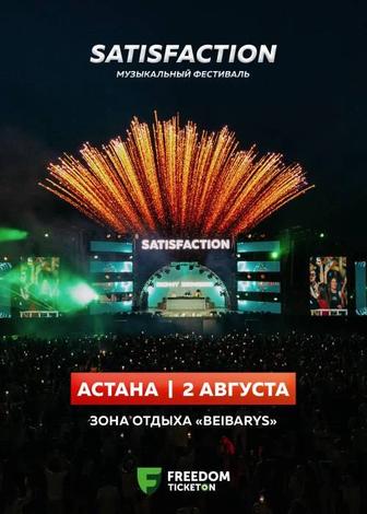 Билеты на SATISFACTION музыкальный фестиваль в Астане - 2 августа