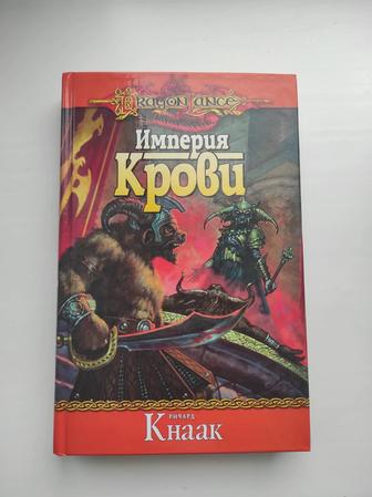 Книга Ричард Кнаак