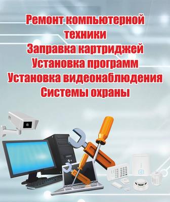 Ремонт компьютеров, ноутбуков, принтеров