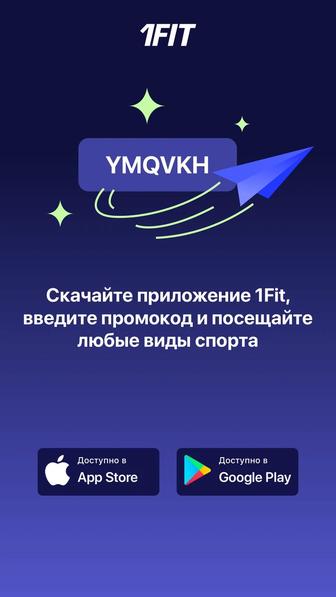 1Fit промокод на скидку YMQVKH