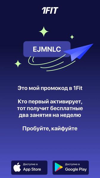 1Fit промокод на гостевой EJMNLC