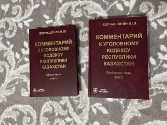 Отдам бесплатно комментарий к УК РК (Борчашвили И.Ш)