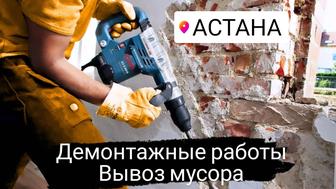 Услуги демонтажа в Астане!