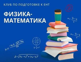 Репетитор по физике и математике