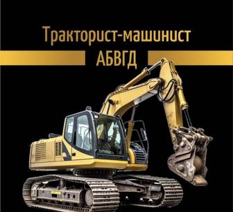 Тракторист-машинист обучение!