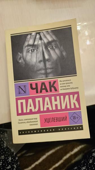 Книга Уцелевший