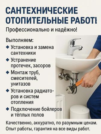 Сантехнические и отопительные работы