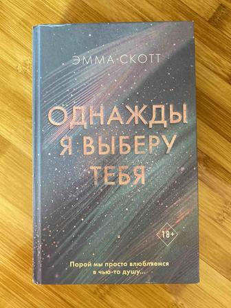 Книга Однажды я выберу тебя.