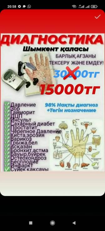 Японский аппарат арқылы диагностикаға шақырамыз.Диагноз 98 % пайыз көрсетед