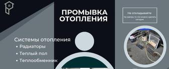 Промывка систем отопления и теплых полов