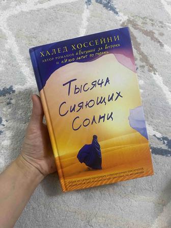 книга Тысяча Сияющих солнц