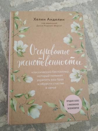 Книга Очарование Женственности