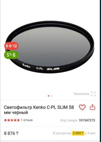 Светофильтр Kenko C-PL SLIM 58 мм черный