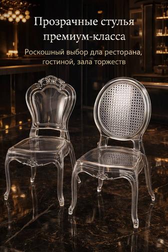 Прозрачные стулья. Хит продаж!