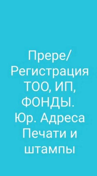 Вам необходима регистрация или ликвидация ИП или ТОО или другое юридическое