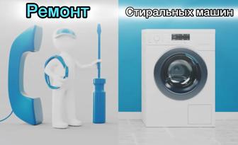 Ремонт Стиральных машин