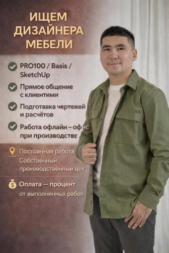 ИЩЕМ ДИЗАЙНЕРА МЕБЕЛИ