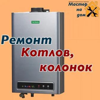 Ремонт газовых котлов