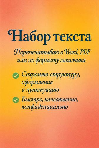 аккуратный и точный набор текста с фото, скриншотов, сканов документов!