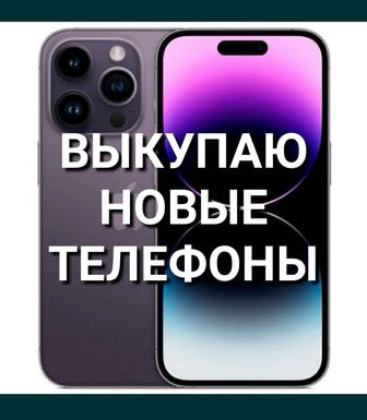 Скупка, Выкуп. Новых Телефонов, Смaртфoнов