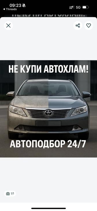 Автоподбор/ Автоэксперт/ Машина тексеру/ Диагностика/ Проверка авто