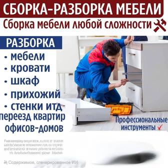 Сборка мебели, разборка мебели, ремонт мебели