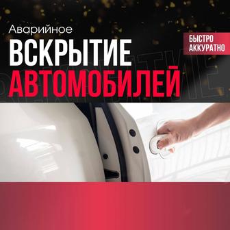 Вскрытие автомобилей Павлодар и области. Аккуратно без повреждений