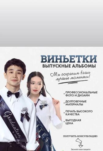 Выпускные альбомы и виньетки