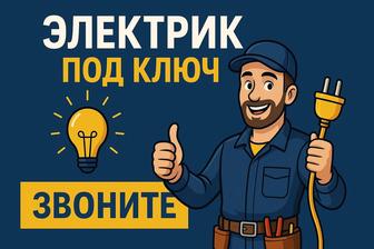 Электрик