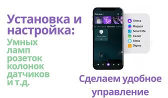Установка и настройка умного дома / Свет, розетки, Wi-Fi