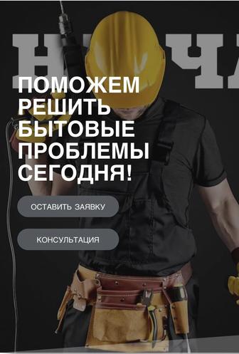 Мастер на все руки.Муж на час.Сантехник.Электрик.