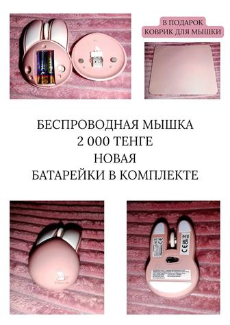 Беспроводная мышка