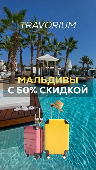 Путешествия с 30% до 70% с Компанией Травориум